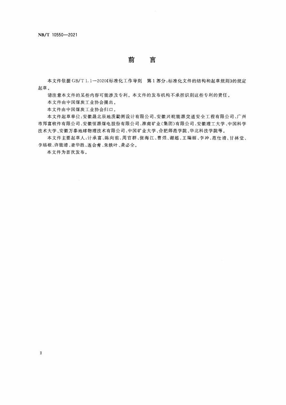 NBT 10550-2021 复杂矿井底板突水微震与电法耦合监测预警方法.pdf_第3页