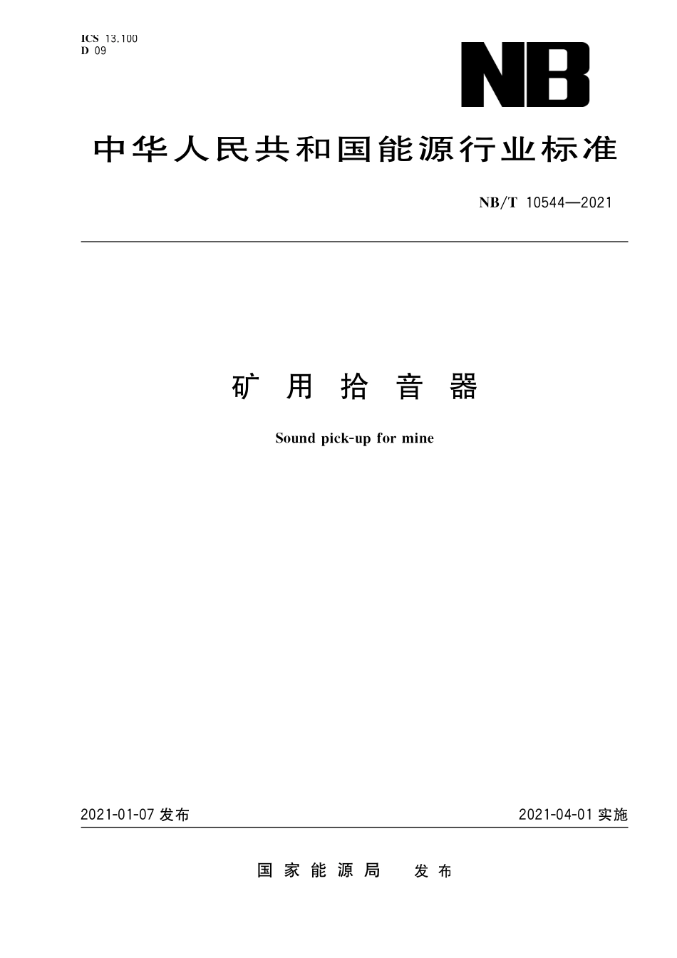 NBT 10544-2021矿用拾音器.pdf_第1页