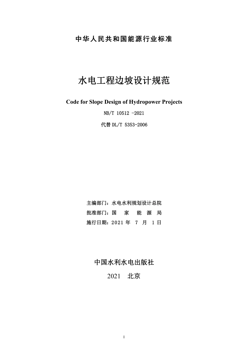 NBT 10512-2021水电工程边坡设计规范.pdf_第2页