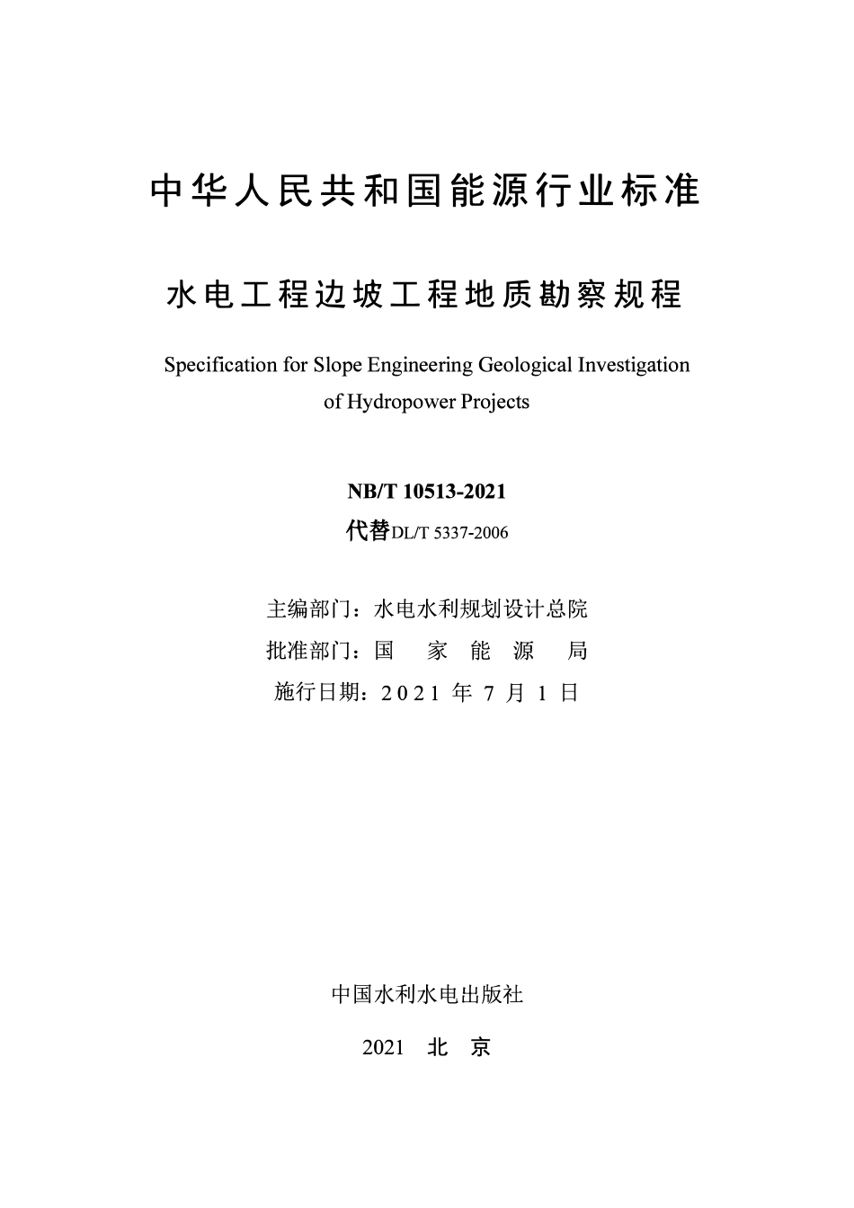 NBT 10513-2021水电工程边坡工程地质勘察规程.pdf_第2页