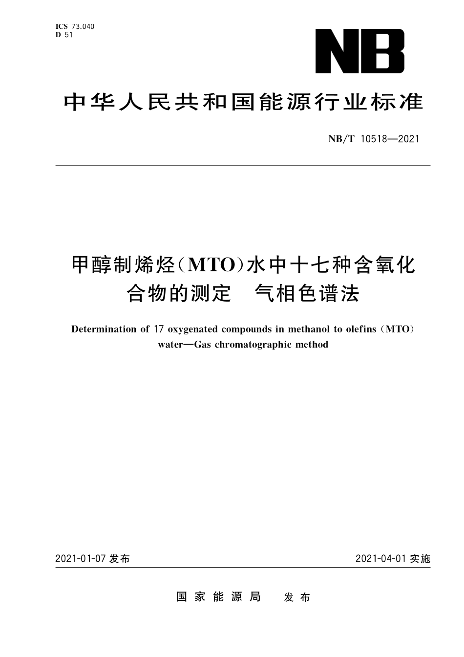 NBT 10518-2021甲醇制烯烃(MTO)水中十七种氧化合物的测定 气相色谱法.pdf_第1页
