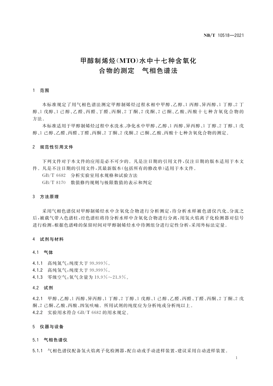 NBT 10518-2021甲醇制烯烃(MTO)水中十七种氧化合物的测定 气相色谱法.pdf_第3页