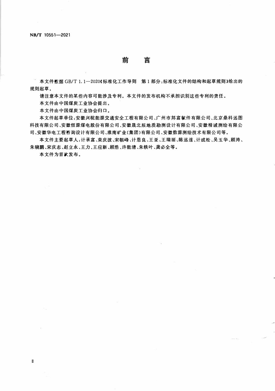 NBT 10551-2021 煤矿沉陷区水底地形测量数据三维建模技术规范.PDF_第3页