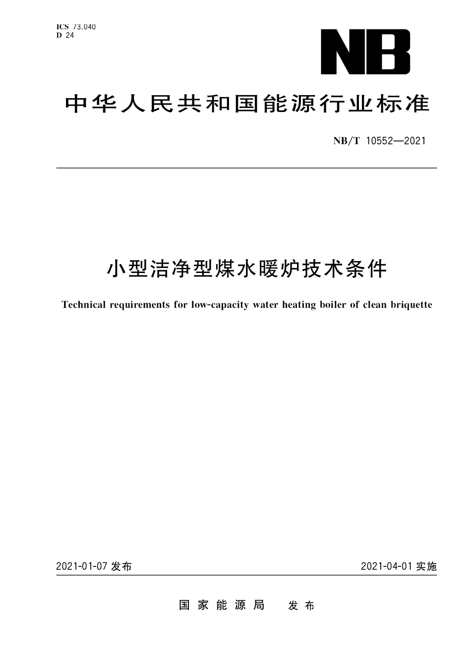 NBT 10552-2021 小型洁净型煤水暖炉技术条件.PDF_第1页