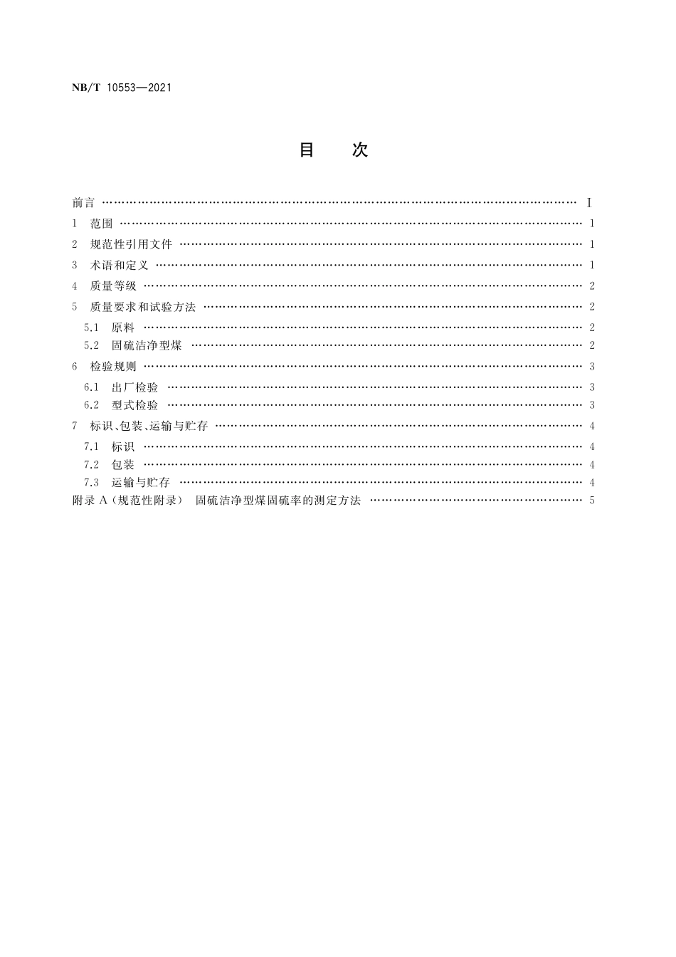 NBT 10553-2021 固硫洁净型煤.PDF_第2页