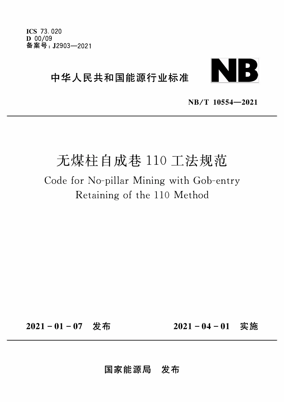 NBT 10554-2021 无煤柱自成巷110工法规范.pdf_第1页