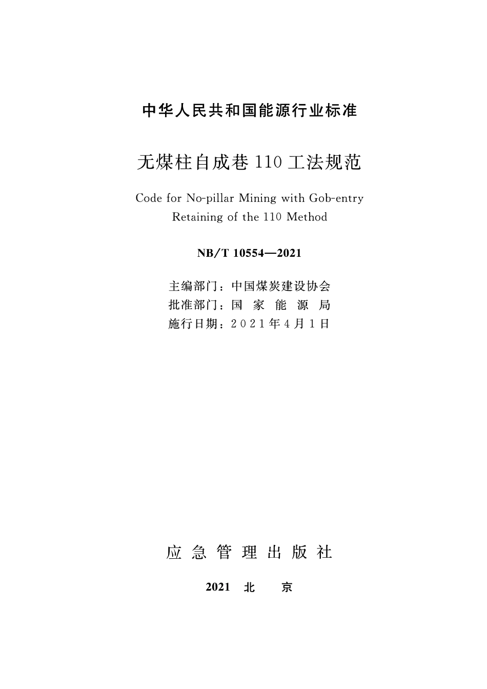 NBT 10554-2021 无煤柱自成巷110工法规范.pdf_第2页
