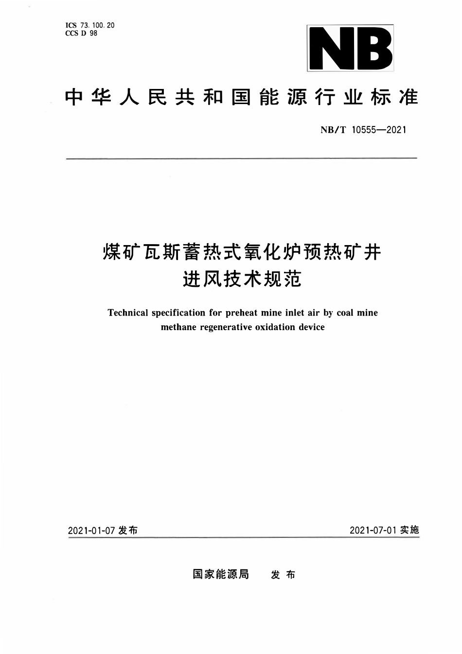 NBT 10555-2021煤矿瓦斯蓄热式氧化炉预热矿井进风技术规范.pdf_第1页
