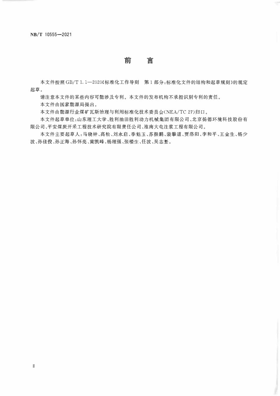 NBT 10555-2021煤矿瓦斯蓄热式氧化炉预热矿井进风技术规范.pdf_第3页