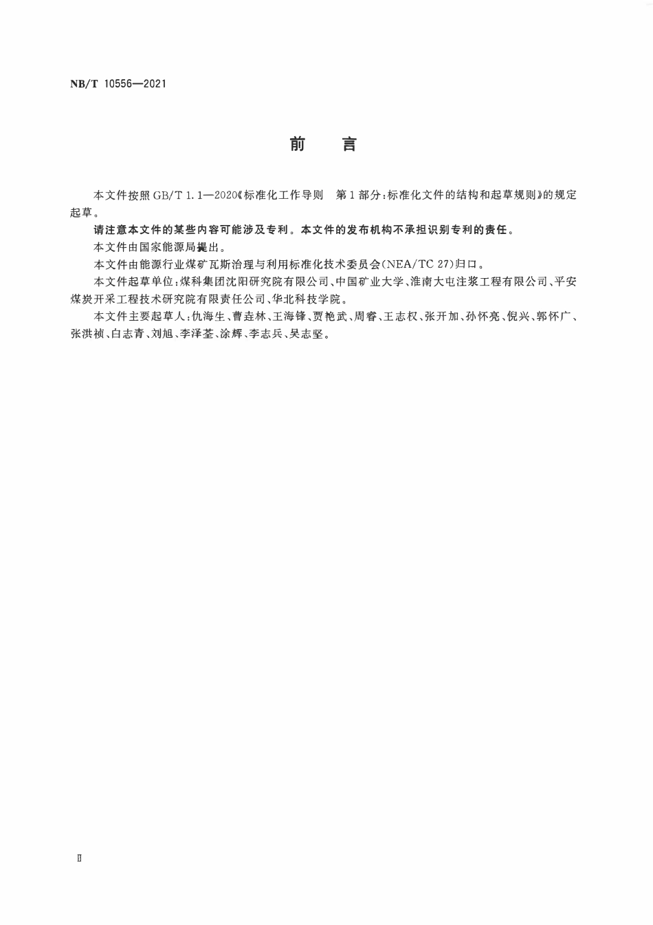 NBT 10556-2021 顺层钻孔预抽煤巷条带瓦斯防突措施效果评价方法.PDF_第3页