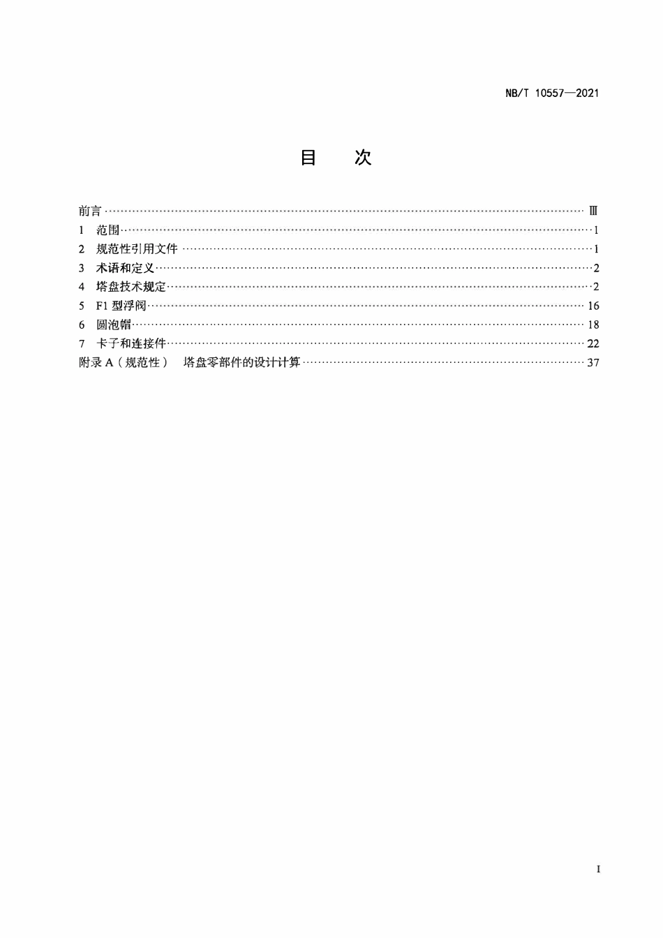 NBT 10557-2021 板式塔内件技术规范.PDF_第2页