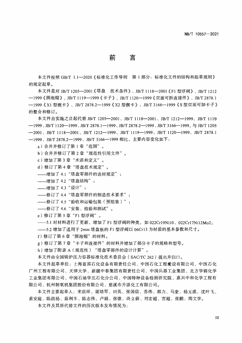 NBT 10557-2021 板式塔内件技术规范.PDF_第3页