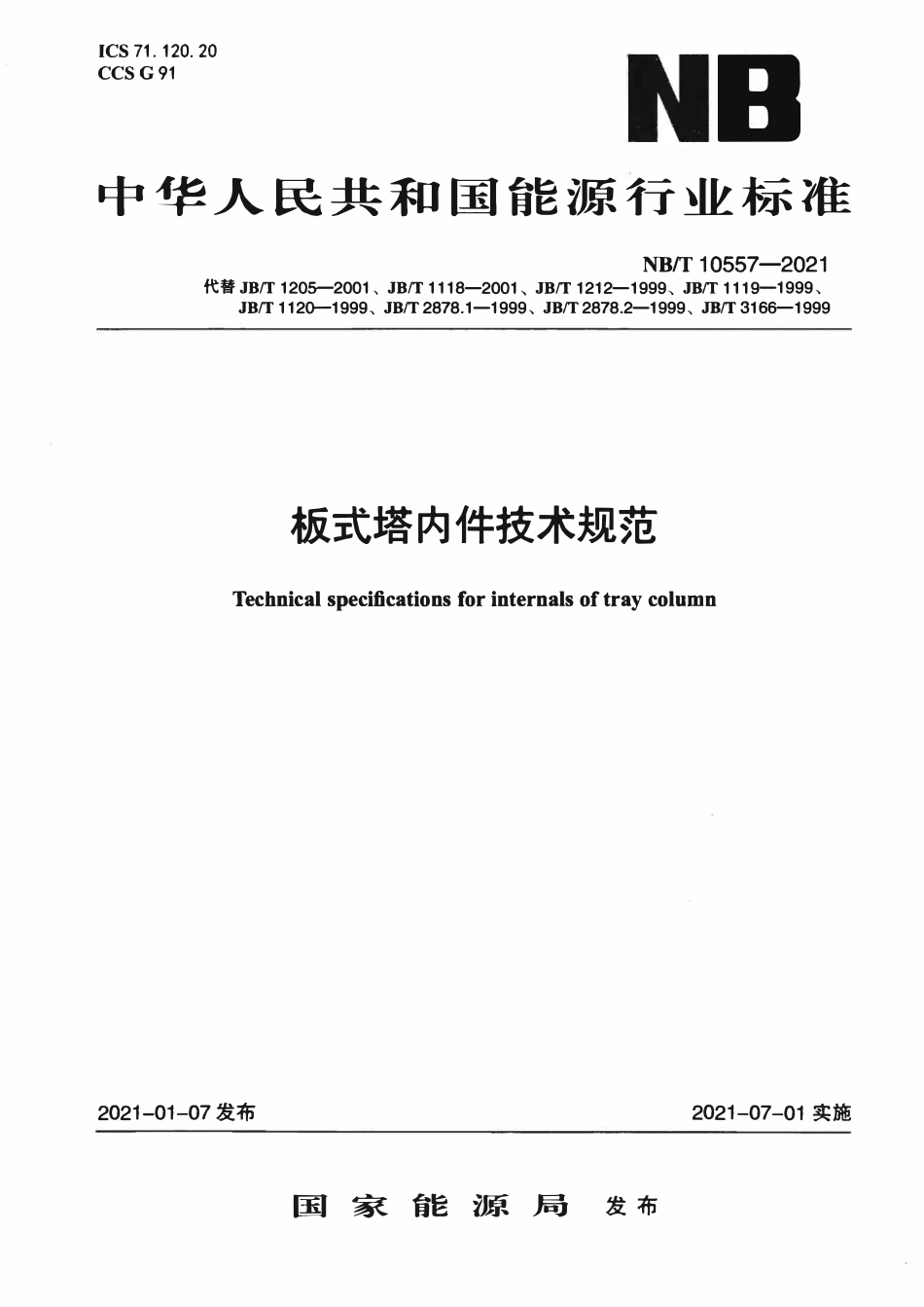 NBT 10557-2021板式塔内件技术规范.pdf_第1页