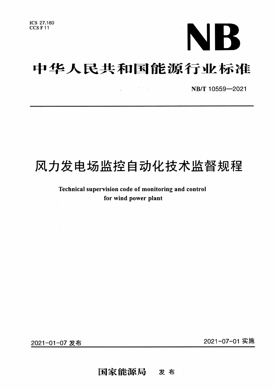 NBT 10559-2021风力发电场监控自动化技术监督规程.pdf_第1页