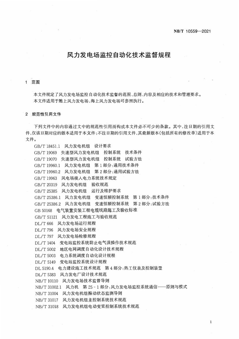 NBT 10559-2021风力发电场监控自动化技术监督规程.pdf_第3页