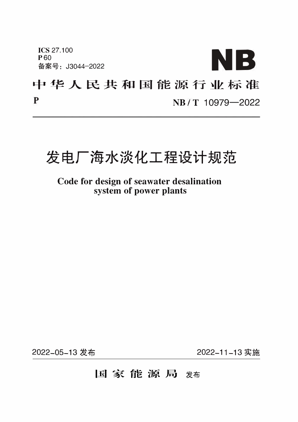 NBT 10979-2022 发电厂海水淡化工程设计规范.pdf_第1页