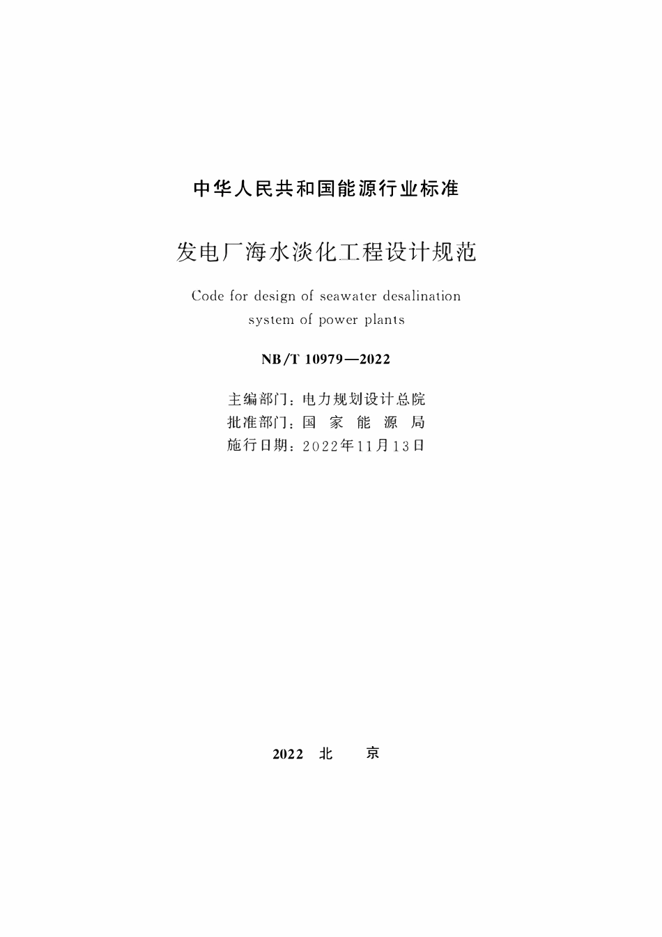 NBT 10979-2022 发电厂海水淡化工程设计规范.pdf_第2页