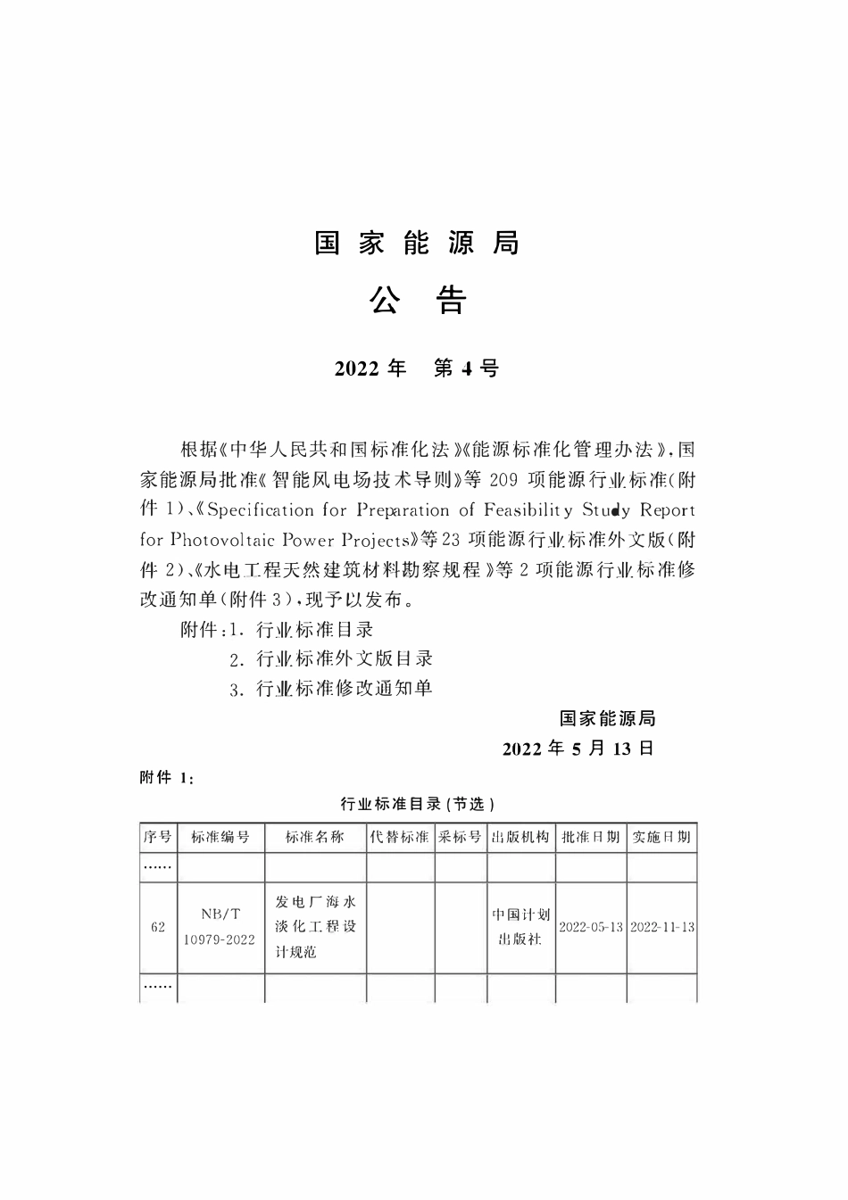 NBT 10979-2022 发电厂海水淡化工程设计规范.pdf_第3页