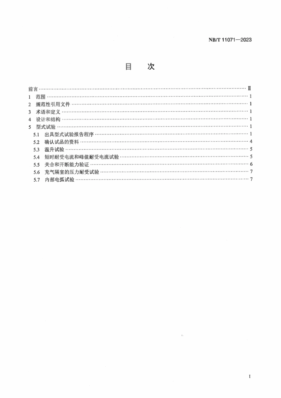 NBT 11071-2023 1kV~52kV交流固体绝缘封闭开关设备和控制设备试验导则.pdf_第2页