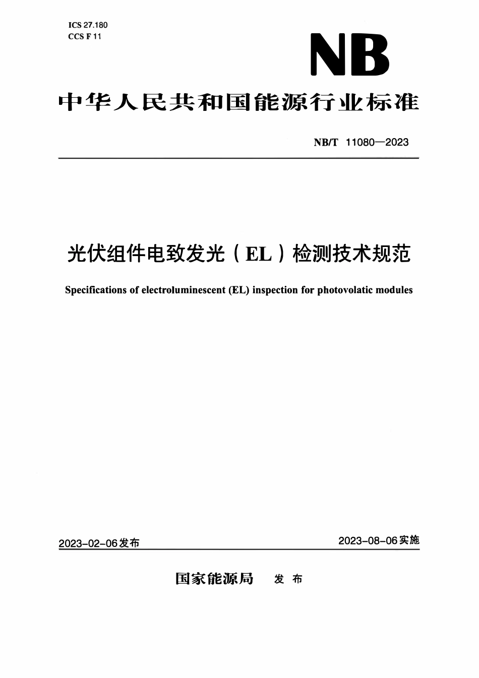 NBT 11080-2023 光伏组件电致发光(EL)检测技术规范.pdf_第1页