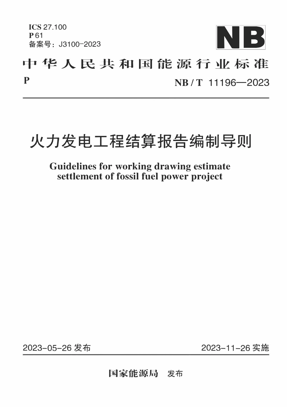 NBT 11196-2023 火力发电工程结算报告编制导则.pdf_第1页