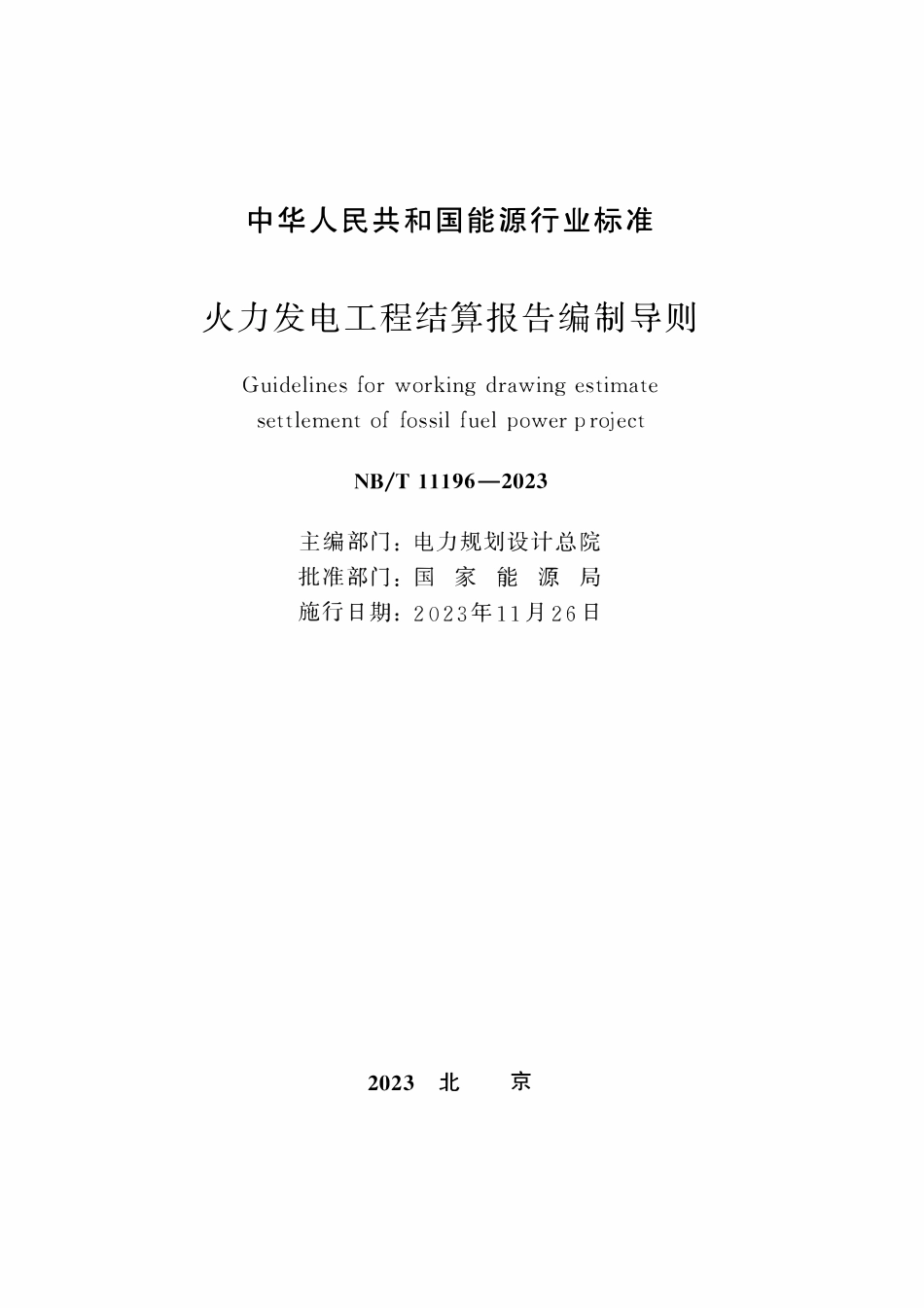 NBT 11196-2023 火力发电工程结算报告编制导则.pdf_第2页