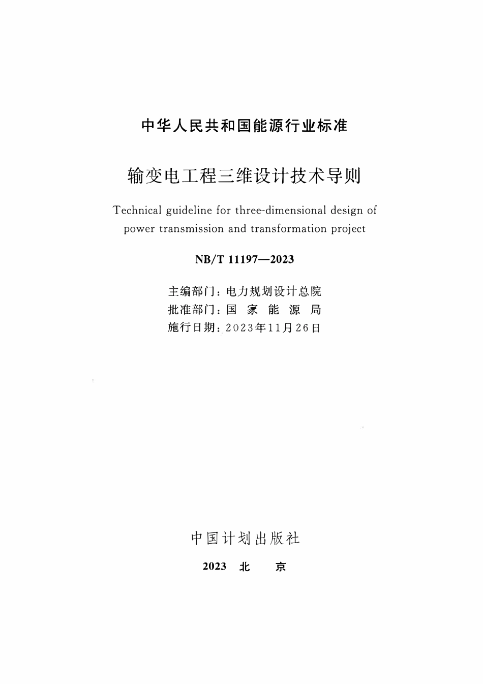 NBT 11197-2023 输变电工程三维设计技术导则.pdf_第2页