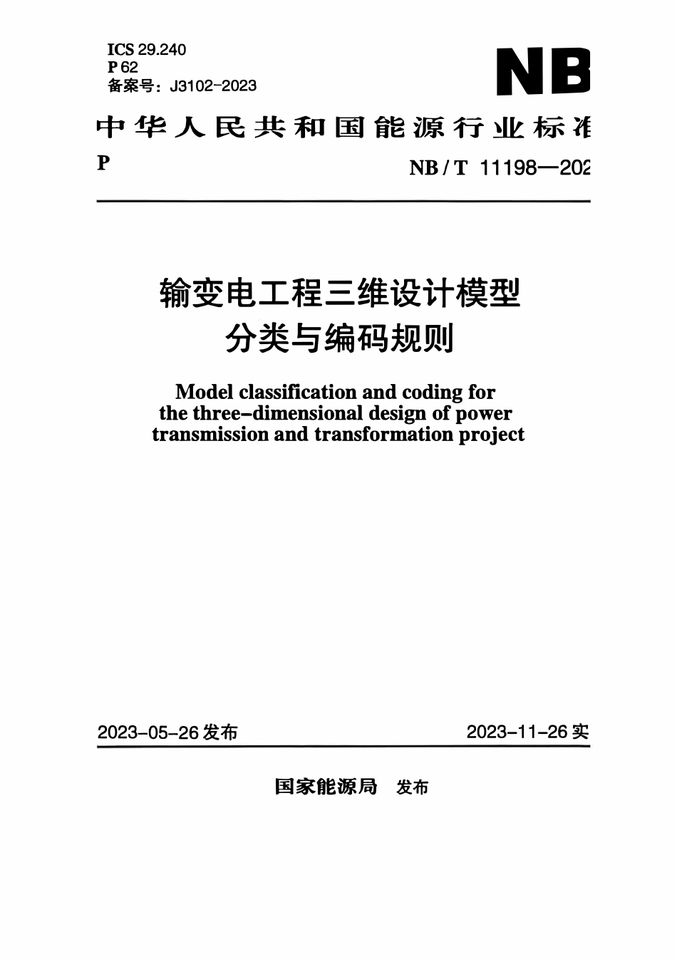 NBT 11198-2023 输变电工程三维设计模型分类与编码规则.pdf_第1页