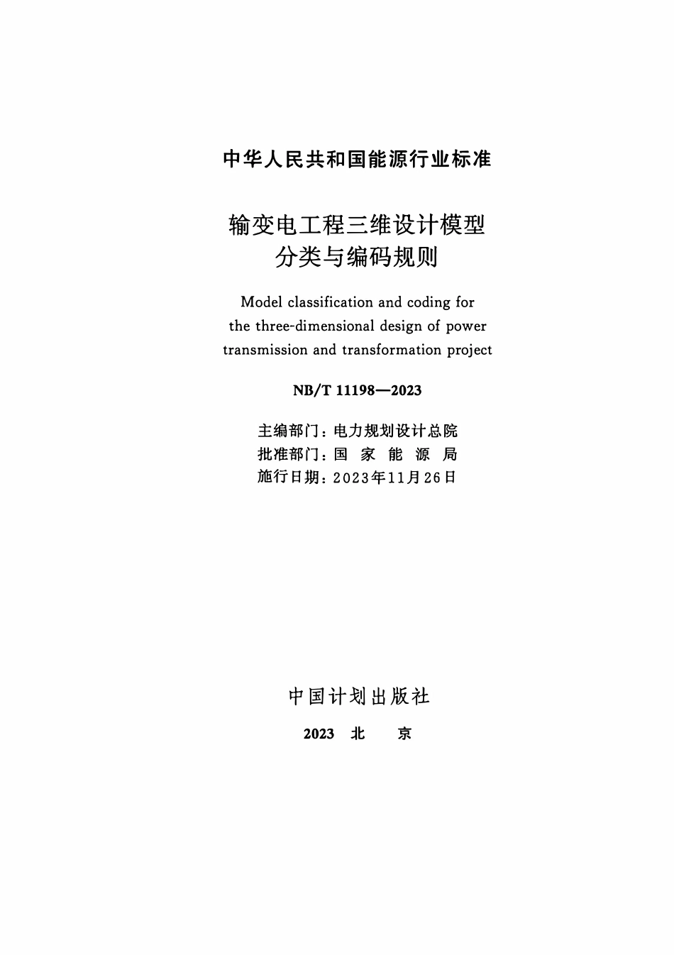 NBT 11198-2023 输变电工程三维设计模型分类与编码规则.pdf_第2页