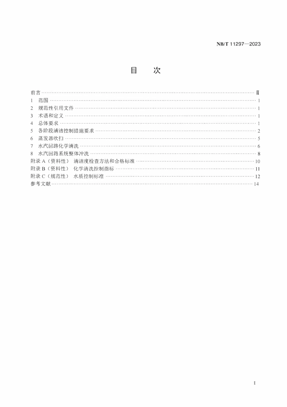 NBT 11297-2023 直流蒸发器核电机组水汽回路清洁控制技术要求.pdf_第2页