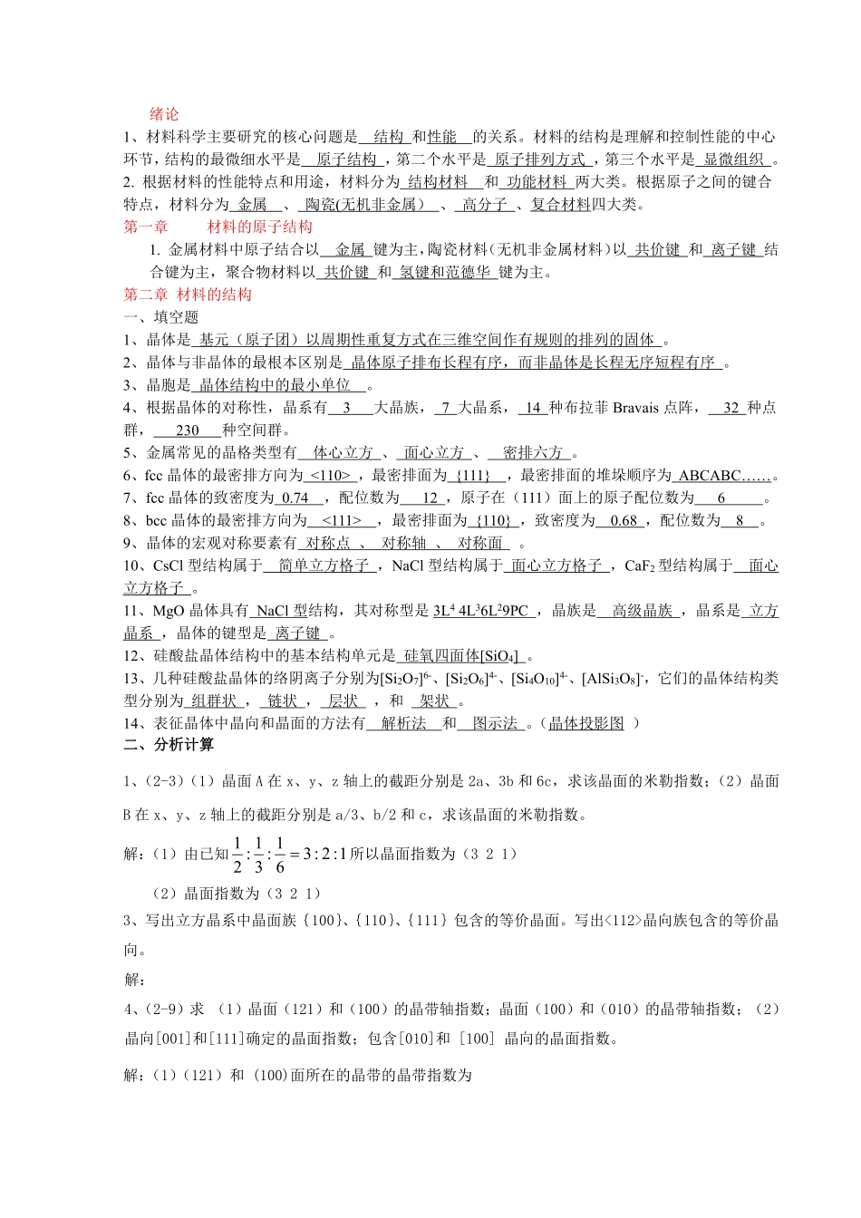 材料科学基础材料题库-(2).pdf_第1页