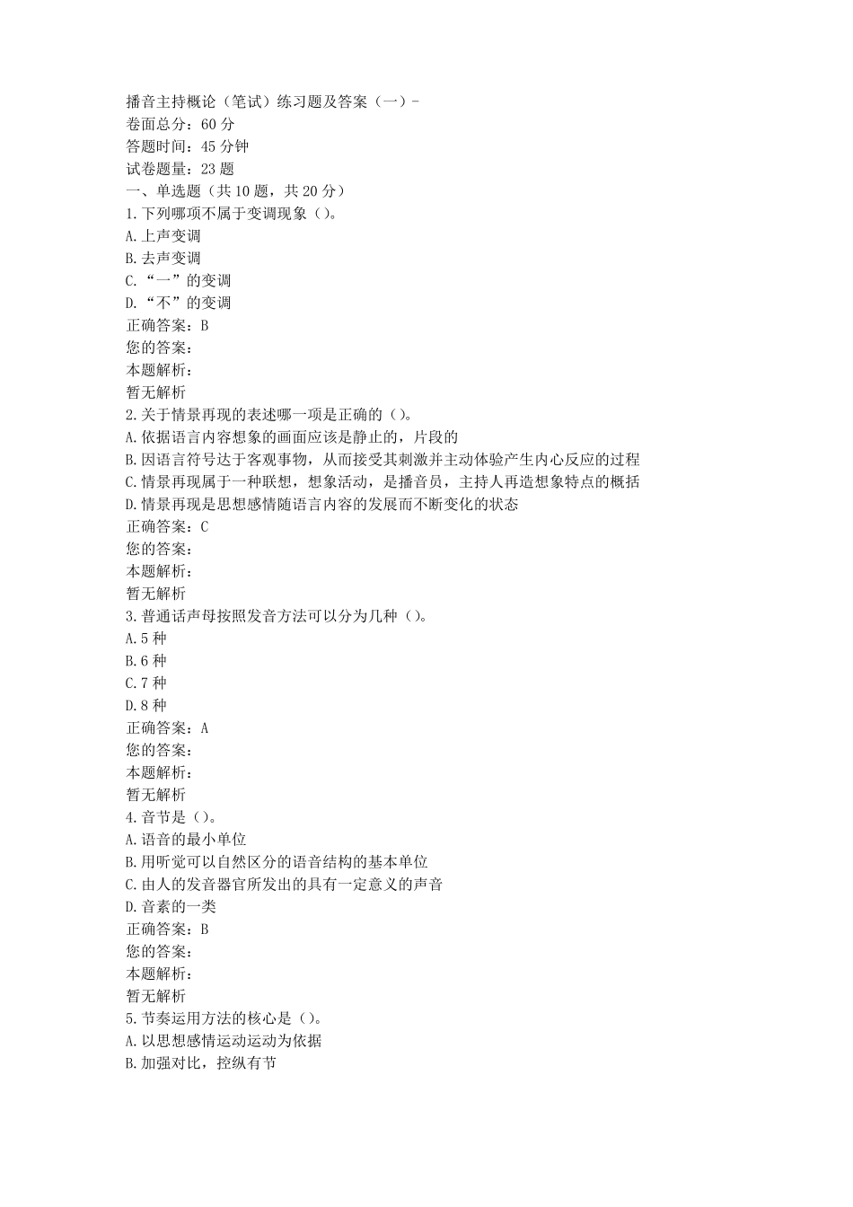 播音主持概论(笔试)练习题及答案(一)(1).pdf_第1页
