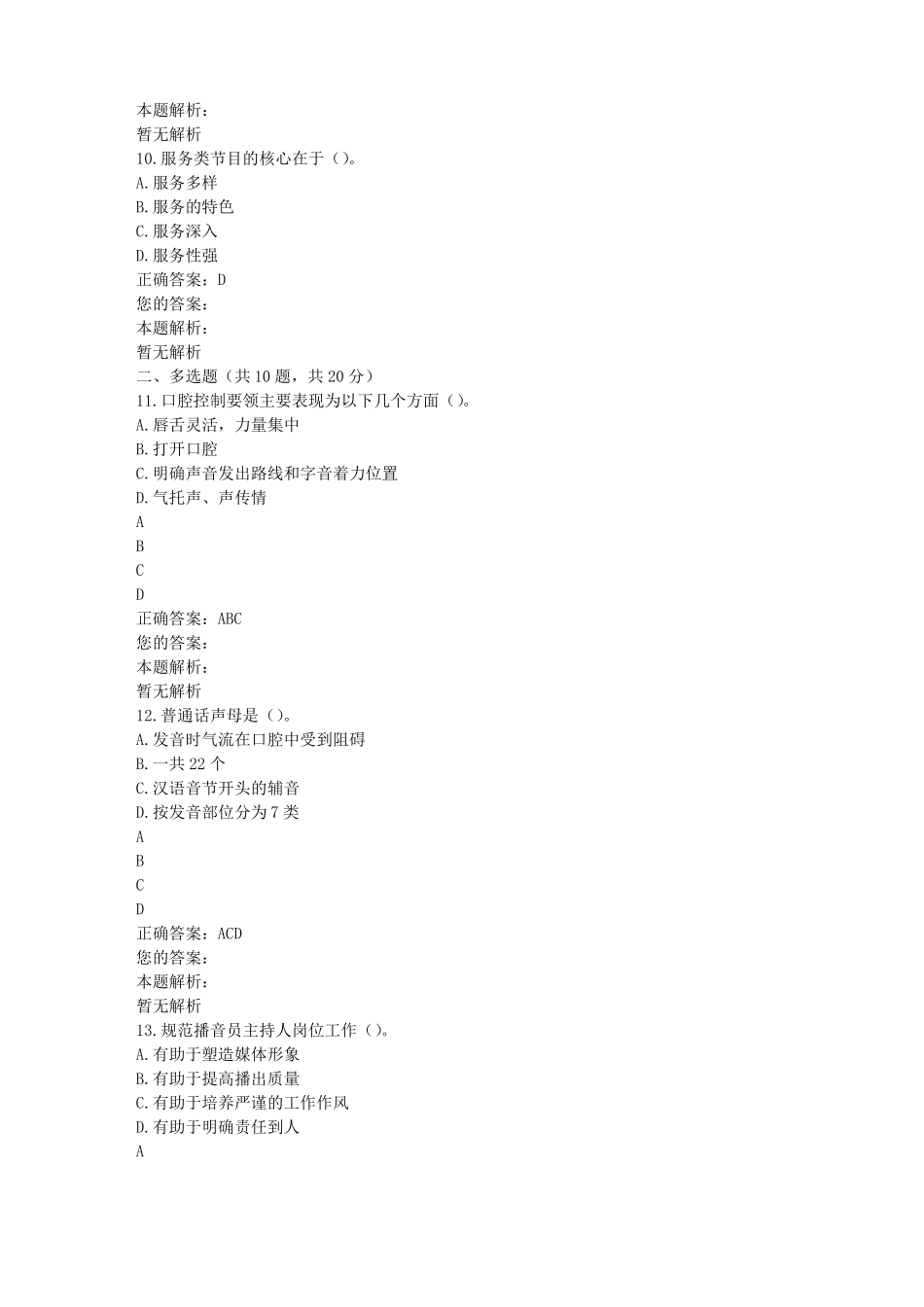 播音主持概论(笔试)练习题及答案(一)(1).pdf_第3页