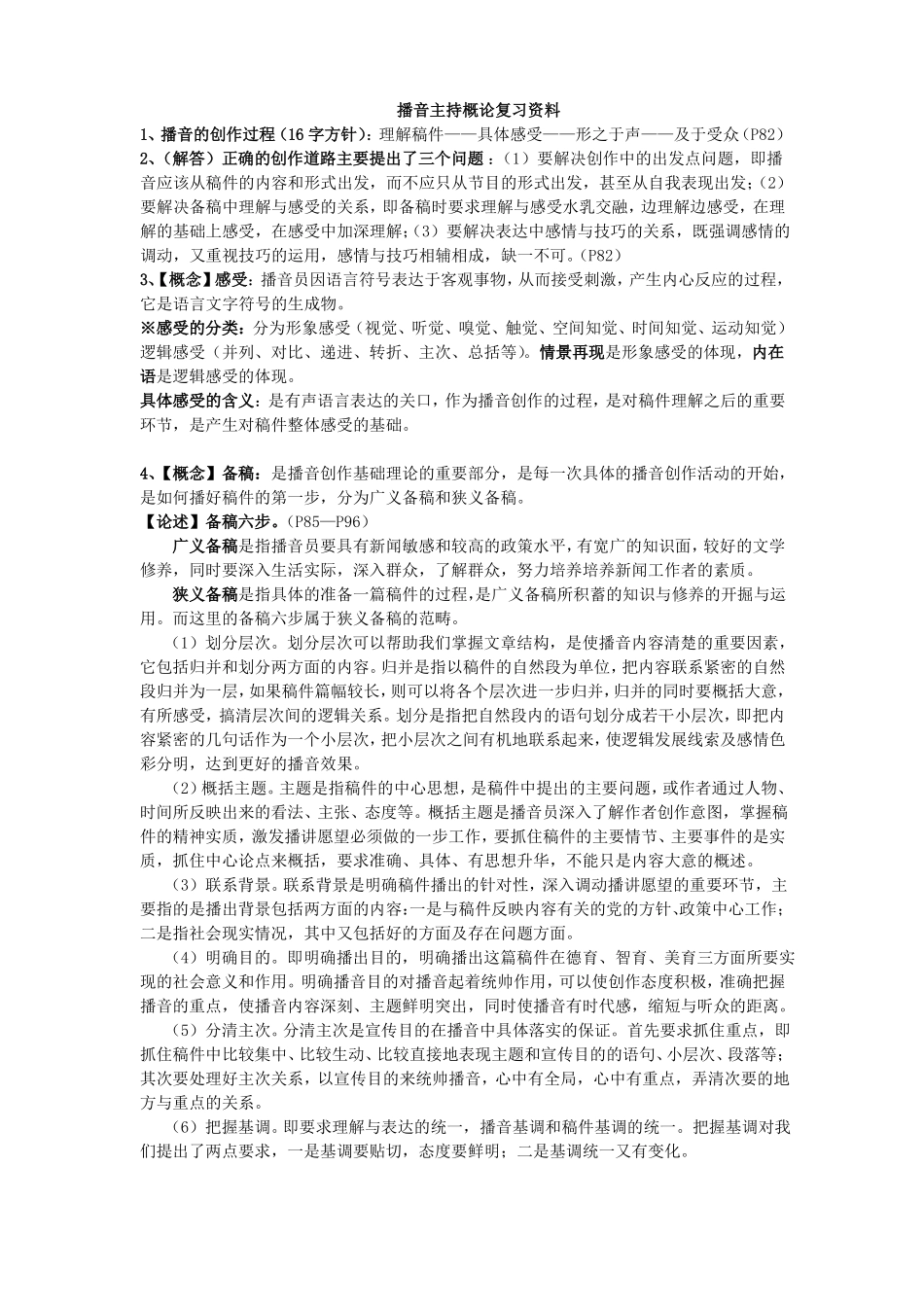 播音主持概论复习资料(1).pdf_第1页