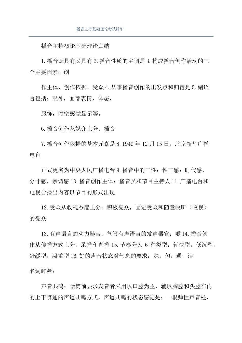 播音主持概论理论考试精华(1).pdf_第1页