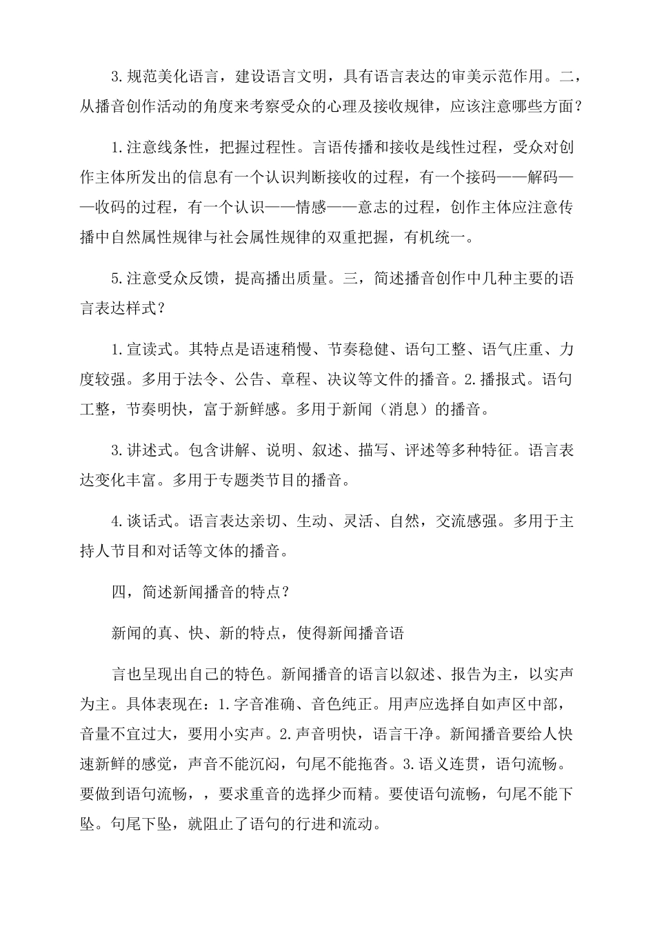 播音主持概论理论考试精华(1).pdf_第3页