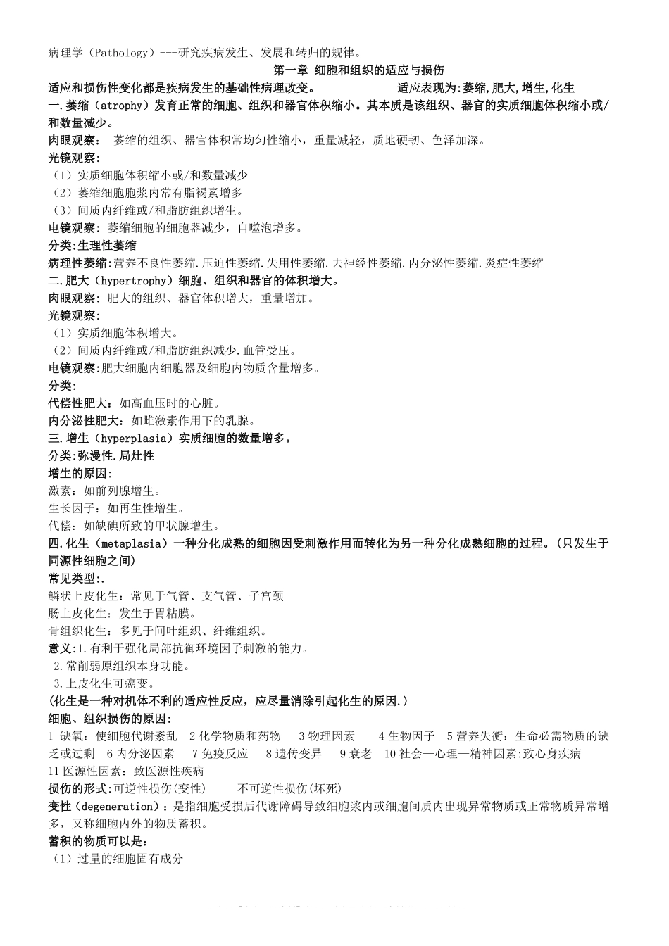 病理学重点总结(学霸整理版).pdf_第1页
