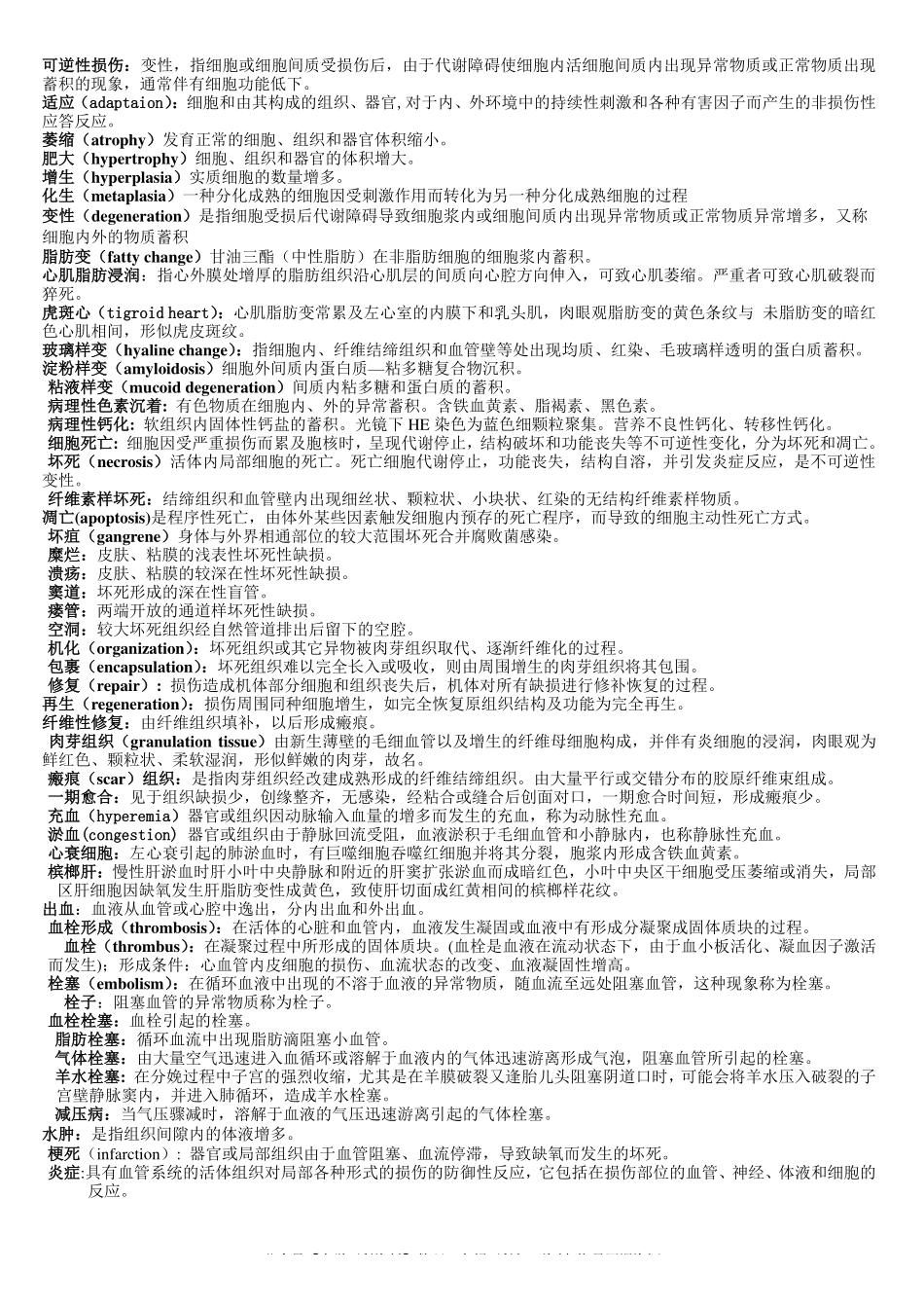 病理学名词解释汇总(1).pdf_第1页