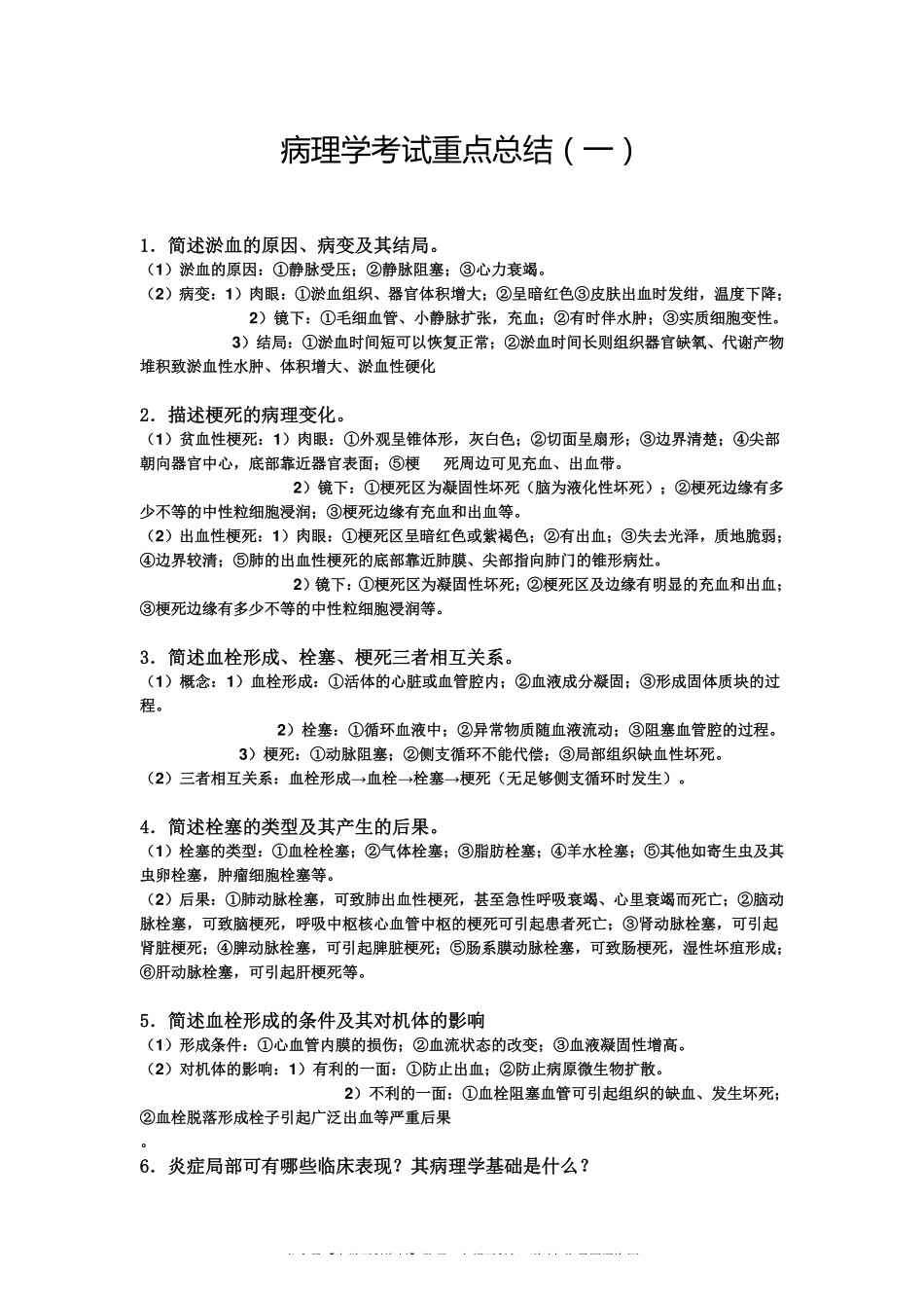 病理学考试重点总结(1).pdf_第1页