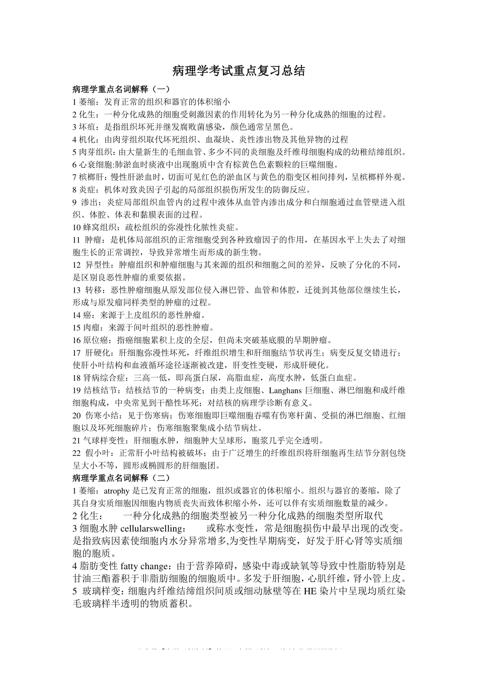 病理学考试重点复习总结(1).pdf_第1页