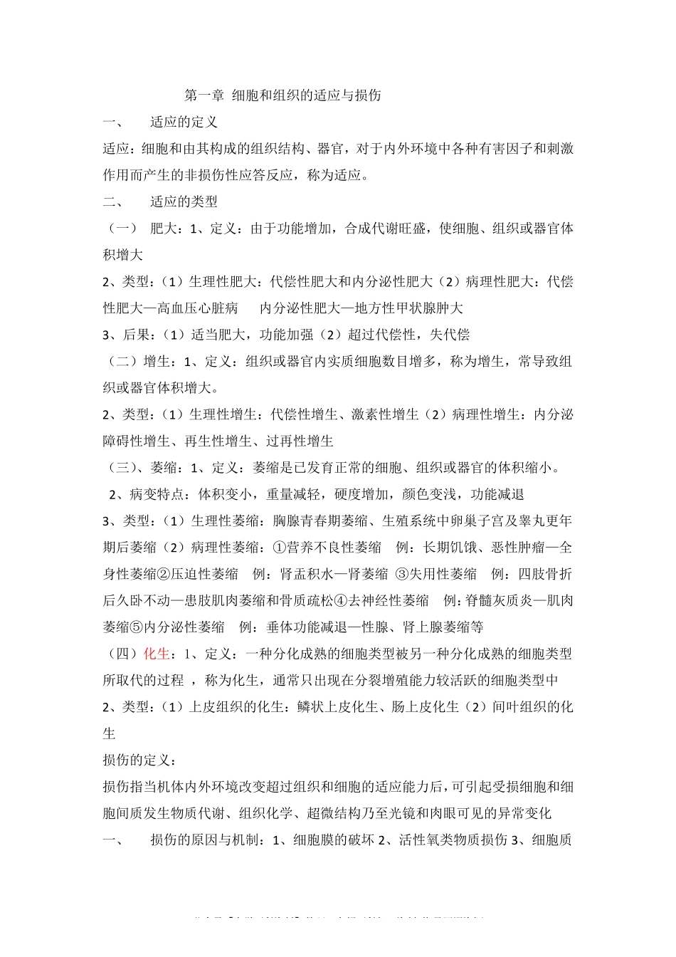 病理学考试重点笔记(精华)(1).pdf_第1页