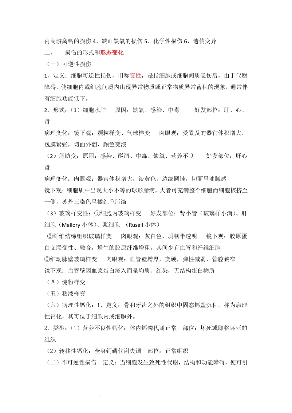 病理学考试重点笔记(精华)(1).pdf_第2页