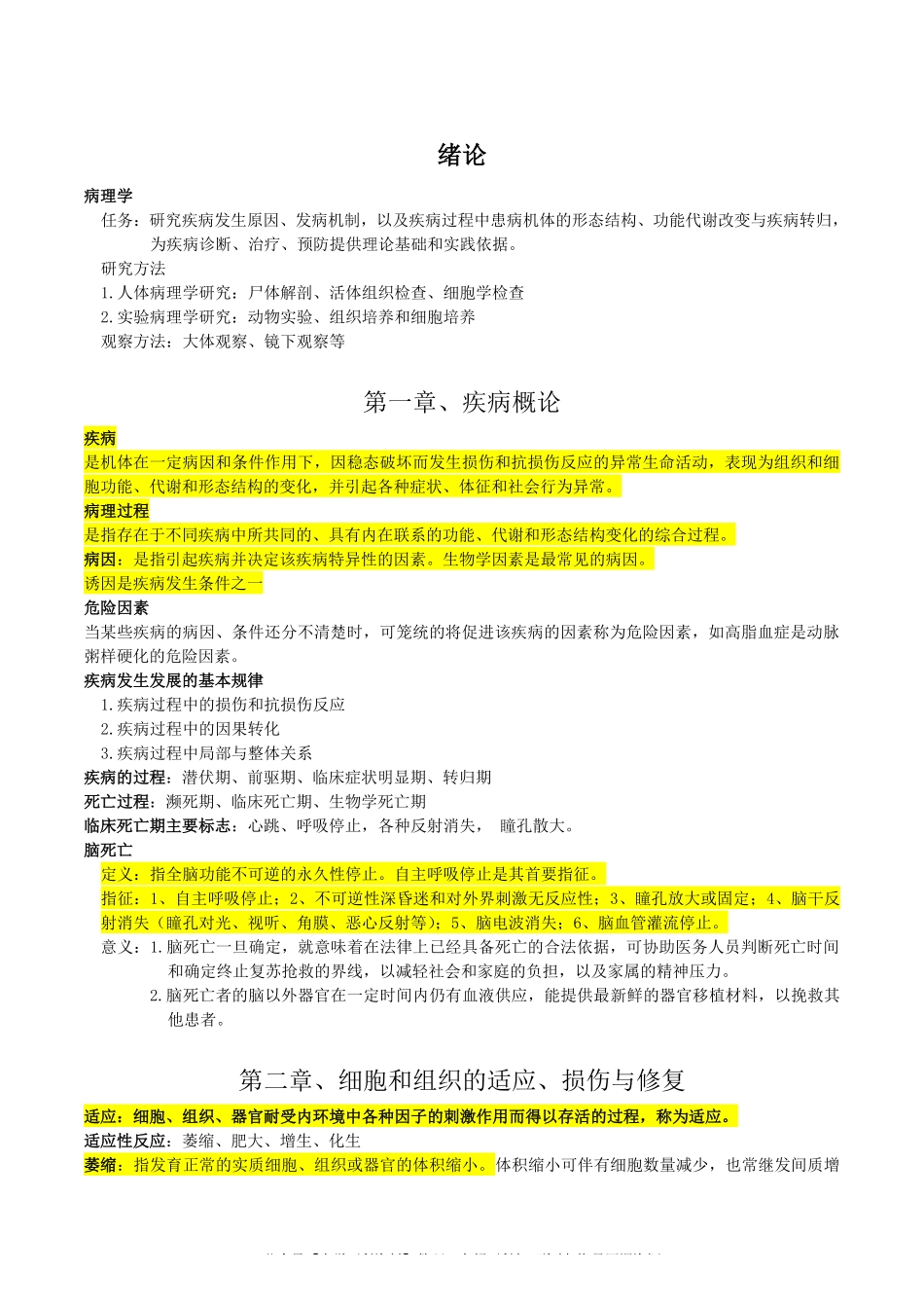 病理学复习重点资料完美版(1).pdf_第1页