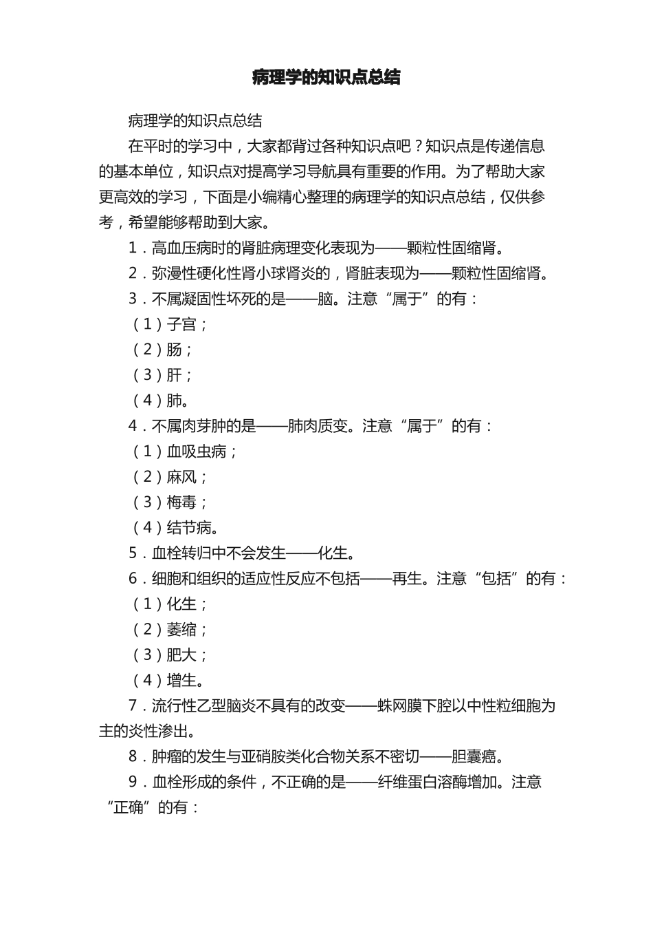 病理学的知识点总结(1).pdf_第1页