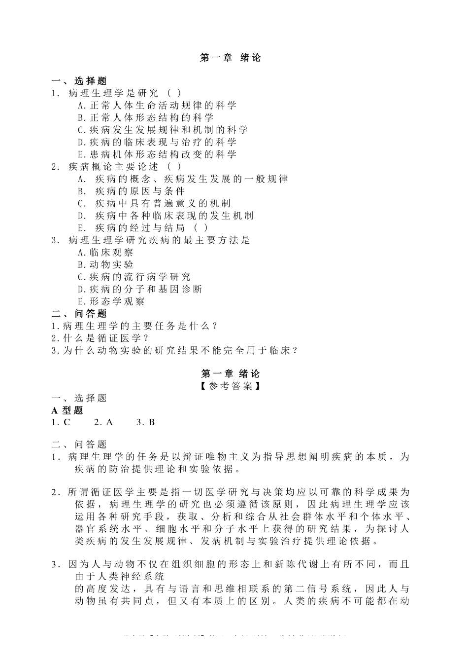 病理生理学试题及答案.pdf_第1页