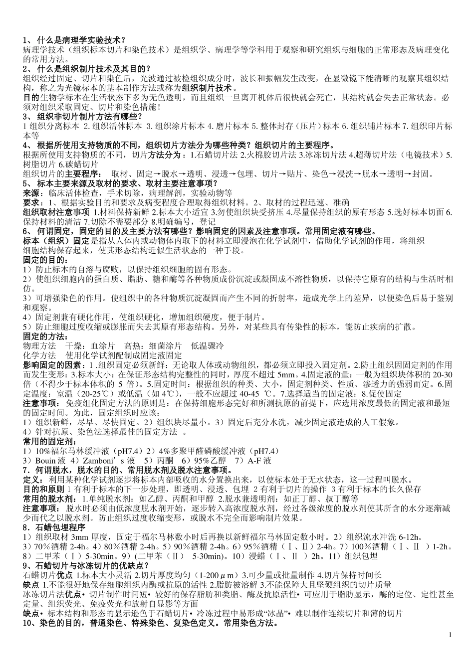 病理实验技术(1).pdf_第1页
