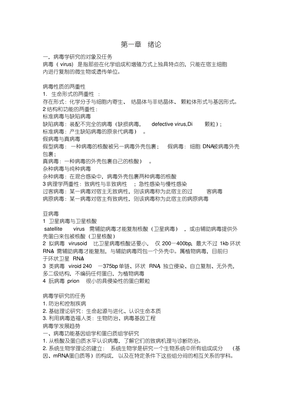 病毒学复习资料(2).pdf_第1页