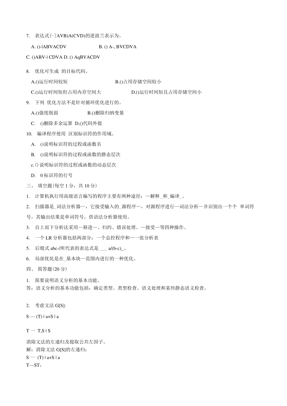 编译原理期末试题(8套含答案).docx.pdf_第2页
