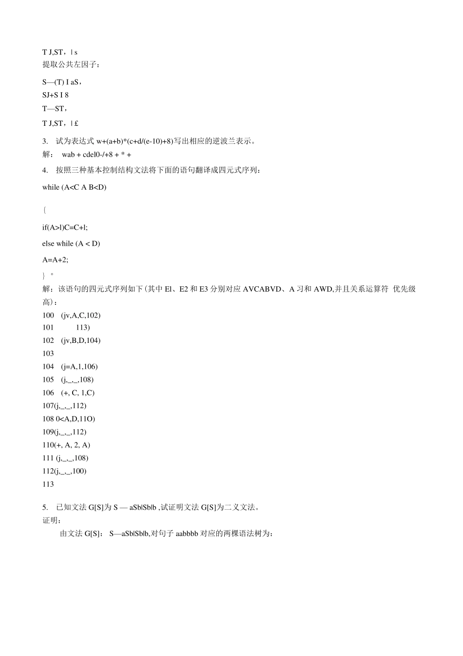 编译原理期末试题(8套含答案).docx.pdf_第3页