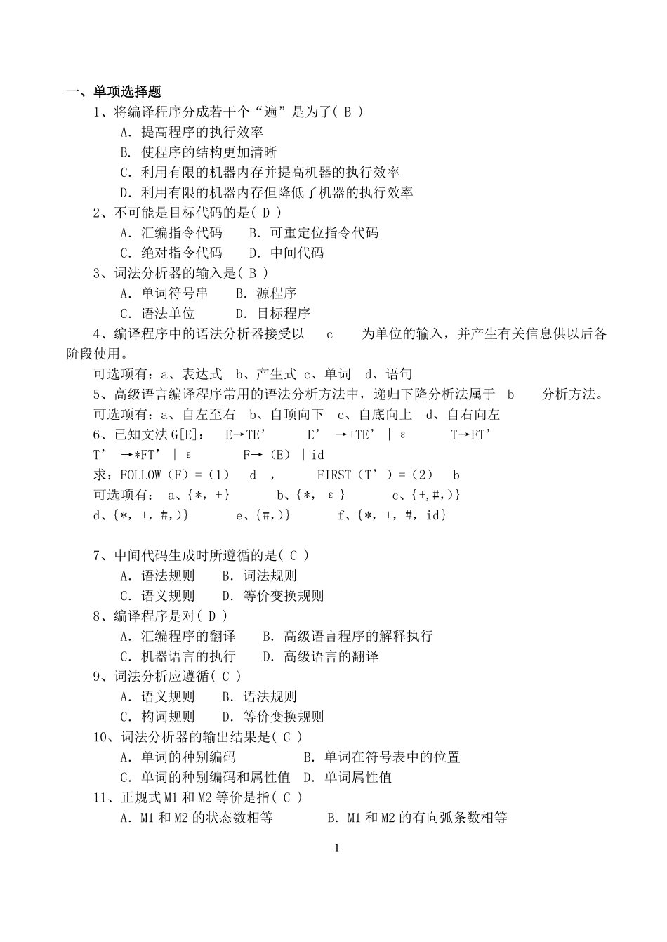 编译原理期末考试选择题汇总.pdf_第1页